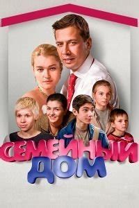 Семейный дом (Semeynyy dom) 1 сезон
 2024.04.17 00:00